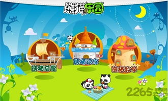 熊猫乐园游戏,寓教于乐的儿童成长乐园(图1) 熊猫乐园游戏,寓教于乐的儿童成长乐园(图1)