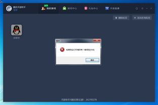 腾讯手游助手安装不了游戏,原因何在?(图3) 腾讯手游助手安装不了游戏,原因何在?(图3)