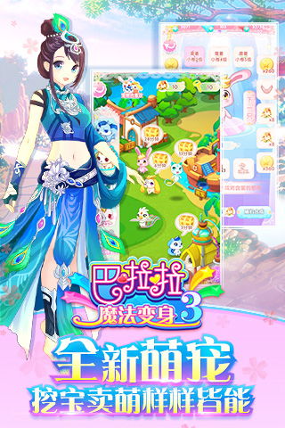 巴拉拉魔法变身3游戏,魔法少女的全新征程(图1)