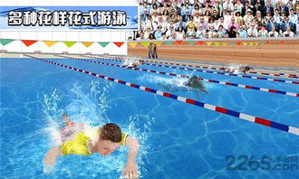 游泳单机游戏,2025年最受欢迎的游泳单机游戏盘点(图1) 游泳单机游戏,2025年最受欢迎的游泳单机游戏盘点(图1)