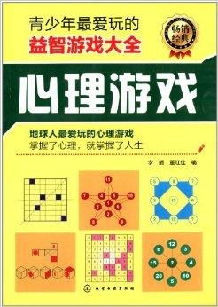 玩心理游戏,心理游戏中的团队协作与自我探索(图3) 玩心理游戏,心理游戏中的团队协作与自我探索(图3)