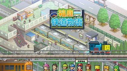 开罗游戏铁道,打造你的铁路帝国之旅(图1) 开罗游戏铁道,打造你的铁路帝国之旅(图1)