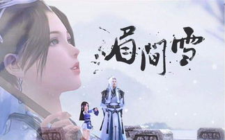 眉间雪游戏,眉间雪背后的江湖传奇(图1) 眉间雪游戏,眉间雪背后的江湖传奇(图1)