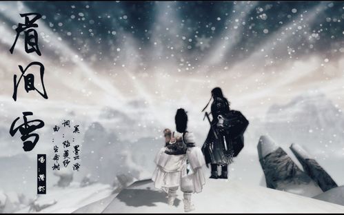 眉间雪游戏,眉间雪背后的江湖传奇(图2) 眉间雪游戏,眉间雪背后的江湖传奇(图2)