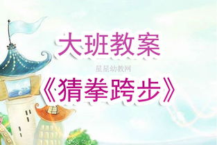 大班猜拳游戏,智慧与勇气的较量(图1) 大班猜拳游戏,智慧与勇气的较量(图1)