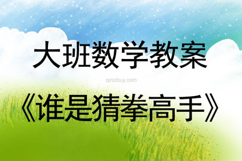 大班猜拳游戏,智慧与勇气的较量(图2) 大班猜拳游戏,智慧与勇气的较量(图2)