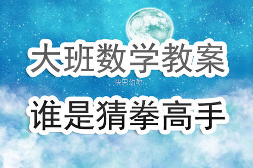 大班猜拳游戏,智慧与勇气的较量(图3) 大班猜拳游戏,智慧与勇气的较量(图3)