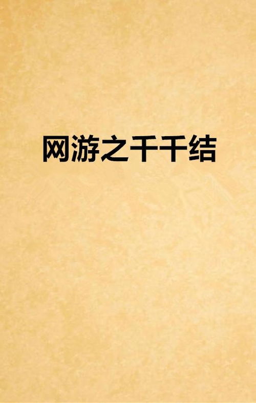 解开千千结游戏(图1) 解开千千结游戏(图1)