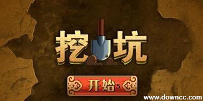 单机游戏挖坑,单机游戏中的挖洞技巧与策略解析(图3) 单机游戏挖坑,单机游戏中的挖洞技巧与策略解析(图3)