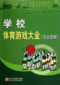 中学体育游戏大全,活力课堂(图1) 中学体育游戏大全,活力课堂(图1)