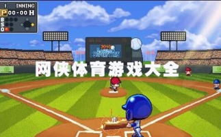 万象城体育游戏,畅享无限乐趣(图1) 万象城体育游戏,畅享无限乐趣(图1)