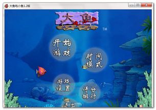 大鱼吃小鱼双人版下载游戏,体验海洋冒险之旅(图3) 大鱼吃小鱼双人版下载游戏,体验海洋冒险之旅(图3)