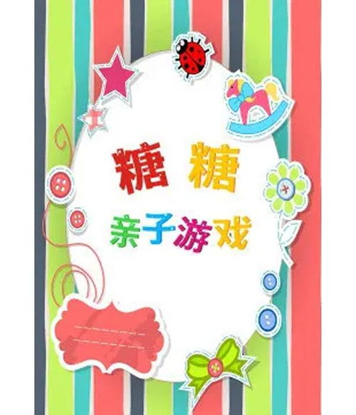 亲纸游戏,打造亲子欢乐时光(图2) 亲纸游戏,打造亲子欢乐时光(图2)