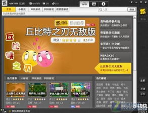 金山快快游戏世界,畅享海量游戏体验(图1) 金山快快游戏世界,畅享海量游戏体验(图1)