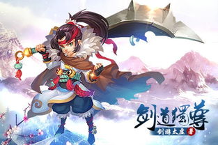 剑道独尊游戏,剑术巅峰的奇幻冒险之旅(图1) 剑道独尊游戏,剑术巅峰的奇幻冒险之旅(图1)