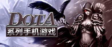 手机dota类游戏,探索手机Dota类游戏的魅力与竞技之道(图2) 手机dota类游戏,探索手机Dota类游戏的魅力与竞技之道(图2)