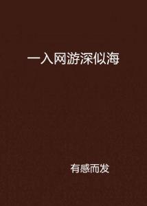 一入游戏深似海,探索虚拟世界的无尽魅力与挑战(图1) 一入游戏深似海,探索虚拟世界的无尽魅力与挑战(图1)
