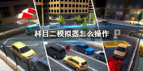 科目2游戏,体验科目二考试惊险历程(图2) 科目2游戏,体验科目二考试惊险历程(图2)