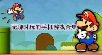 无聊的时候可以玩什么游戏,盘点无聊时畅玩的趣味游戏推荐(图1) 无聊的时候可以玩什么游戏,盘点无聊时畅玩的趣味游戏推荐(图1)