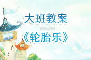 大班轮胎游戏,大班幼儿创意体能大冒险(图3) 大班轮胎游戏,大班幼儿创意体能大冒险(图3)