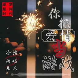 把爱情当游戏是什么歌(图2) 把爱情当游戏是什么歌(图2)