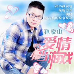 把爱情当游戏是什么歌(图3) 把爱情当游戏是什么歌(图3)