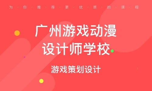 动漫游戏设计培训学校,开启创意与技术的艺术之旅(图1) 动漫游戏设计培训学校,开启创意与技术的艺术之旅(图1)