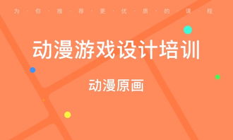 动漫游戏设计培训学校,开启创意与技术的艺术之旅(图2) 动漫游戏设计培训学校,开启创意与技术的艺术之旅(图2)