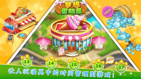 梦想蛋糕游戏,打造你的甜蜜烘焙王国(图2) 梦想蛋糕游戏,打造你的甜蜜烘焙王国(图2)