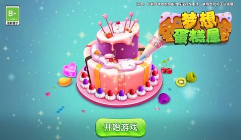 梦想蛋糕游戏,打造你的甜蜜烘焙王国(图3) 梦想蛋糕游戏,打造你的甜蜜烘焙王国(图3)