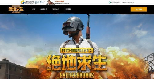 腾讯游戏绝地求生,引领大逃杀风潮的国产巨作(图1) 腾讯游戏绝地求生,引领大逃杀风潮的国产巨作(图1)