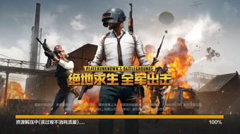 腾讯游戏绝地求生,引领大逃杀风潮的国产巨作(图2) 腾讯游戏绝地求生,引领大逃杀风潮的国产巨作(图2)