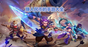 可以挣人民币的手机游戏,轻松赚取人民币的十大热门游戏(图1) 可以挣人民币的手机游戏,轻松赚取人民币的十大热门游戏(图1)