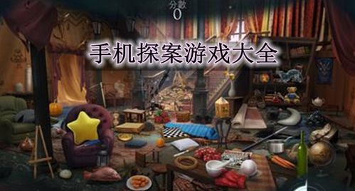 手机探案游戏,智慧与勇气的较量(图2) 手机探案游戏,智慧与勇气的较量(图2)