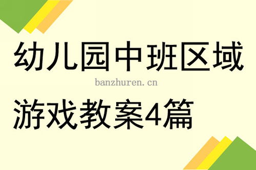 中班区域游戏案例分析,幼儿自主探索与能力提升的实践探索(图3) 中班区域游戏案例分析,幼儿自主探索与能力提升的实践探索(图3)