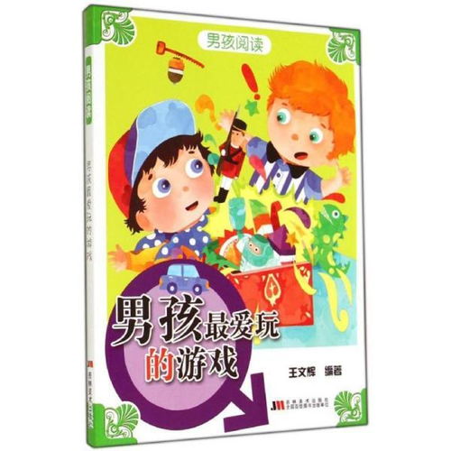 男孩最喜欢的游戏,揭秘最受欢迎的电子游戏类型(图1) 男孩最喜欢的游戏,揭秘最受欢迎的电子游戏类型(图1)