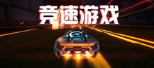 漂移与竞速游戏下载 (图2) 漂移与竞速游戏下载 (图2)