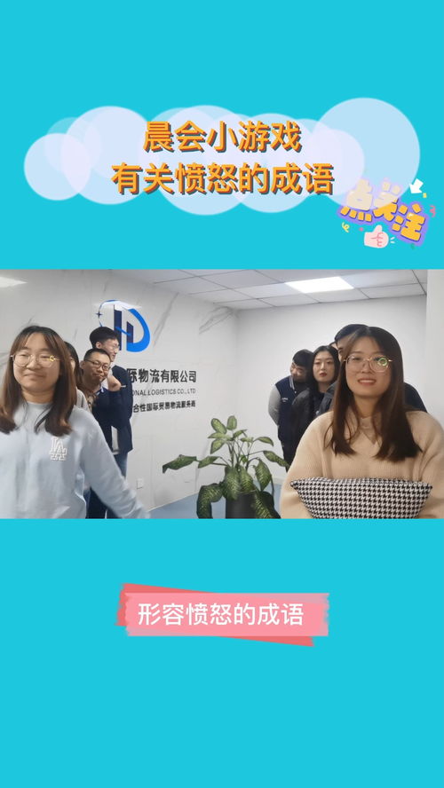 简单晨会小游戏,晨会小游戏助力团队活力与凝聚力提升”(图1) 简单晨会小游戏,晨会小游戏助力团队活力与凝聚力提升”(图1)
