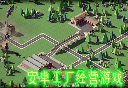 好玩的安卓经营游戏,盘点十大好玩的安卓经营游戏(图1) 好玩的安卓经营游戏,盘点十大好玩的安卓经营游戏(图1)