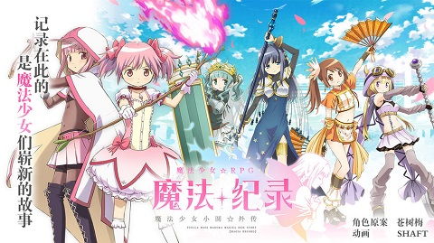魔法少女小圆外传游戏,命运之轮的觉醒(图1) 魔法少女小圆外传游戏,命运之轮的觉醒(图1)