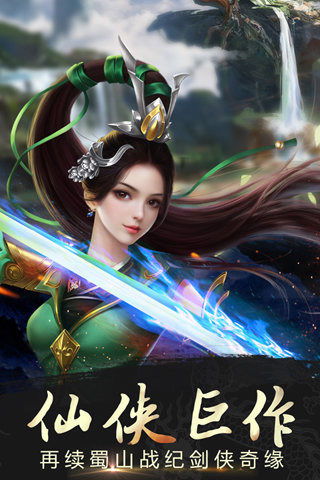 蜀山战纪游戏下载,等你来战!(图3) 蜀山战纪游戏下载,等你来战!(图3)