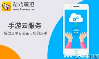 游戏考拉教程,轻松畅玩手游全攻略(图1) 游戏考拉教程,轻松畅玩手游全攻略(图1)
