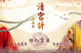 清宫计小游戏,智斗风云(图1) 清宫计小游戏,智斗风云(图1)