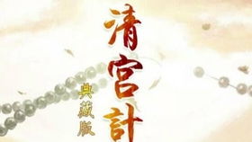 清宫计小游戏,智斗风云(图2) 清宫计小游戏,智斗风云(图2)