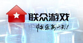 联众游戏公司,从棋牌巨头到多元化发展之路(图3) 联众游戏公司,从棋牌巨头到多元化发展之路(图3)