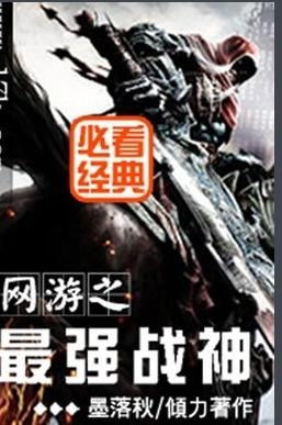 战神游戏小说,传奇英雄的崛起之路(图1) 战神游戏小说,传奇英雄的崛起之路(图1)