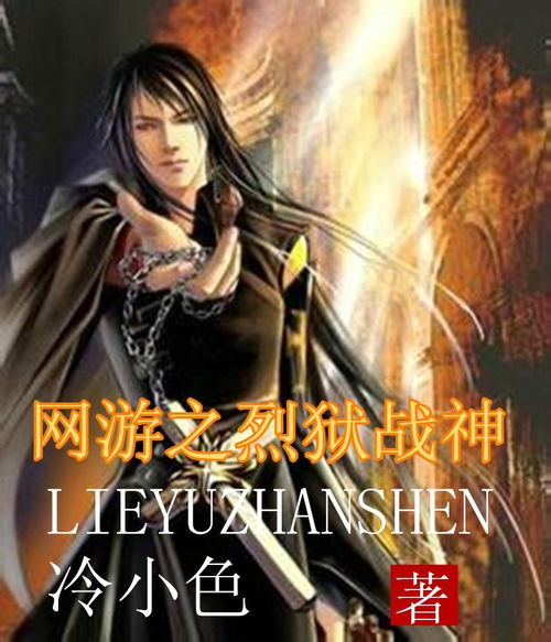 战神游戏小说,传奇英雄的崛起之路(图3) 战神游戏小说,传奇英雄的崛起之路(图3)