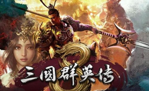 三国游戏排行榜前10名,2025年最受欢迎的十款三国游戏大盘点(图3) 三国游戏排行榜前10名,2025年最受欢迎的十款三国游戏大盘点(图3)