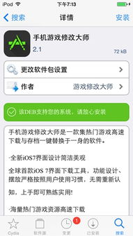 手机游戏修改大师ios,畅享游戏新境界(图2) 手机游戏修改大师ios,畅享游戏新境界(图2)