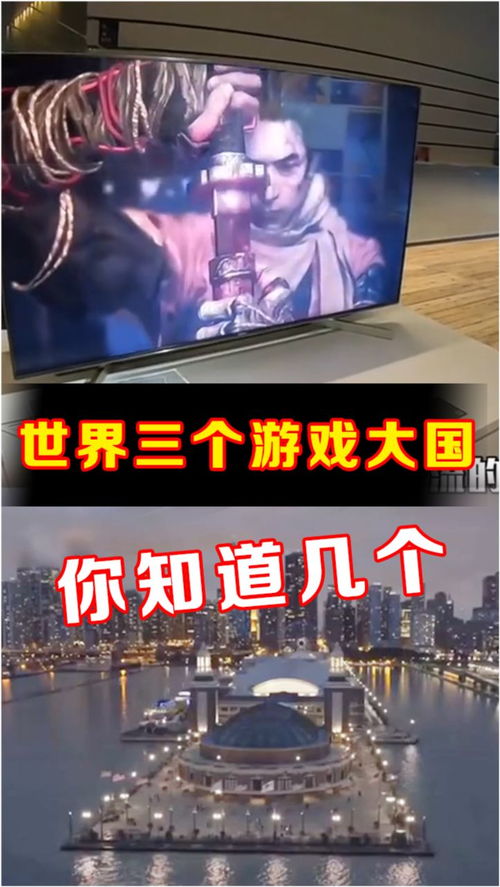 世界游戏大国,世界游戏大国崛起与发展历程概述(图1) 世界游戏大国,世界游戏大国崛起与发展历程概述(图1)